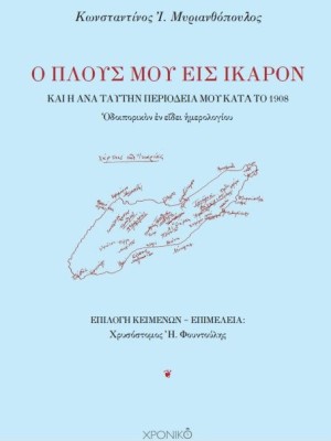 Ο ΠΛΟΥΣ ΜΟΥ ΕΙΣ ΙΚΑΡΟΝ ΚΑ? ? ?Ν? ΤΑΥΤΗΝ ΠΕΡΙΟΔΕΙΑ ΜΟΥ ΚΑΤ? Τ? 1908 ΟΔΟΙΠΟΡΙΚΟΝ ΕΝ ΕΙΔΕΙ ΗΜΕΡΟΛΟΓΙΟΥ