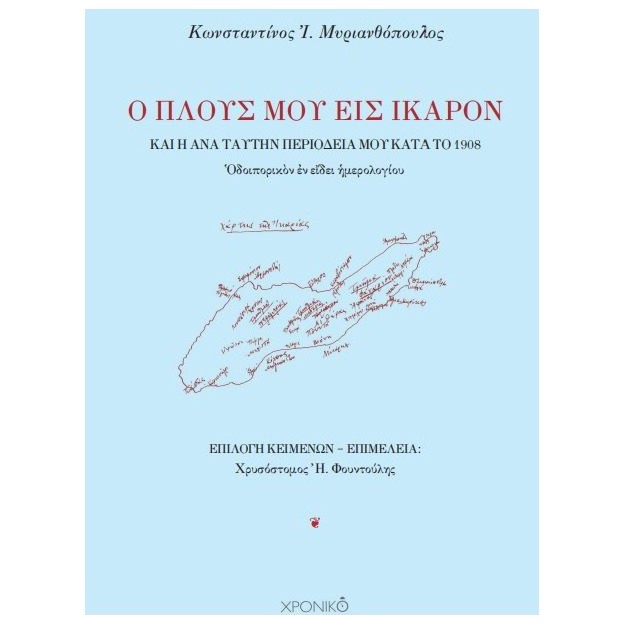 Ο ΠΛΟΥΣ ΜΟΥ ΕΙΣ ΙΚΑΡΟΝ ΚΑ? ? ?Ν? ΤΑΥΤΗΝ ΠΕΡΙΟΔΕΙΑ ΜΟΥ ΚΑΤ? Τ? 1908 ΟΔΟΙΠΟΡΙΚΟΝ ΕΝ ΕΙΔΕΙ ΗΜΕΡΟΛΟΓΙΟΥ