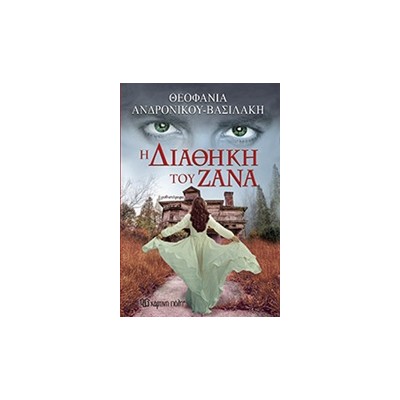 Η ΔΙΑΘΗΚΗ ΤΟΥ ΖΑΝΑ