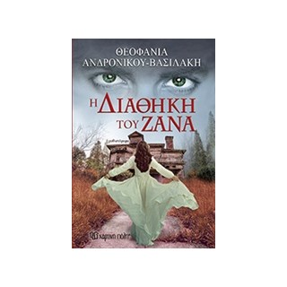 Η ΔΙΑΘΗΚΗ ΤΟΥ ΖΑΝΑ