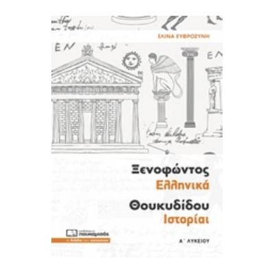ΞΕΝΟΦΩΝΤΟΣ ΕΛΛΗΝΙΚΑ ΘΟΥΚΥΔΙΔΟΥ ΙΣΤΟΡΙΑΙ Α΄ ΛΥΚΕΙΟΥ