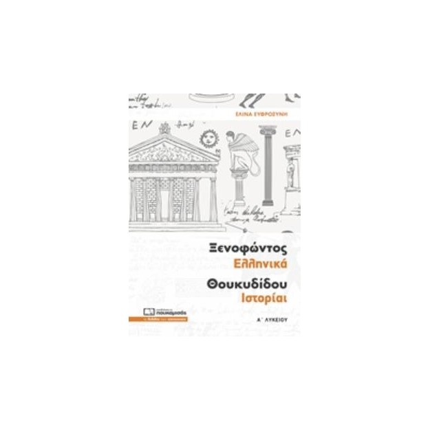 ΞΕΝΟΦΩΝΤΟΣ ΕΛΛΗΝΙΚΑ ΘΟΥΚΥΔΙΔΟΥ ΙΣΤΟΡΙΑΙ Α΄ ΛΥΚΕΙΟΥ