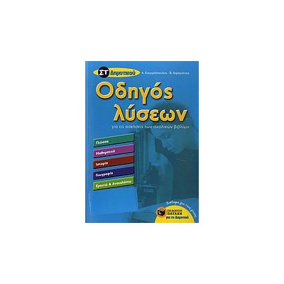 ΟΔΗΓΟΣ ΛΥΣΕΩΝ ΣΤ΄ ΔΗΜΟΤΙΚΟΥ