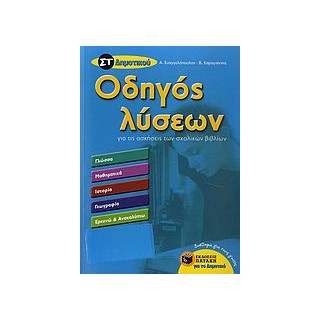 ΟΔΗΓΟΣ ΛΥΣΕΩΝ ΣΤ΄ ΔΗΜΟΤΙΚΟΥ