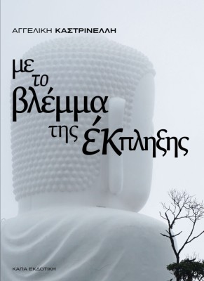 ΜΕ ΤΟ ΒΛΕΜΜΑ ΤΗΣ ΕΚΠΛΗΞΗΣ