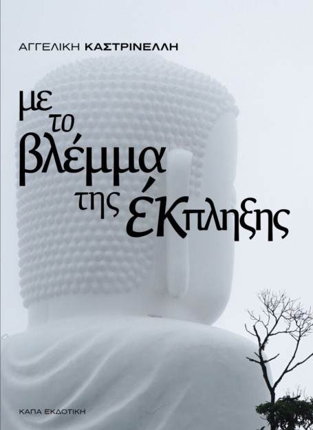 ΜΕ ΤΟ ΒΛΕΜΜΑ ΤΗΣ ΕΚΠΛΗΞΗΣ