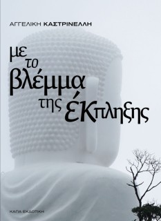 ΜΕ ΤΟ ΒΛΕΜΜΑ ΤΗΣ ΕΚΠΛΗΞΗΣ