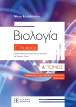 ΒΙΟΛΟΓΙΑ Γ΄ ΛΥΚΕΙΟΥ – Α΄ ΤΟΜΟΣ