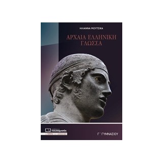 ΑΡΧΑΙΑ Γ’ ΓΥΜΝΑΣΙΟΥ