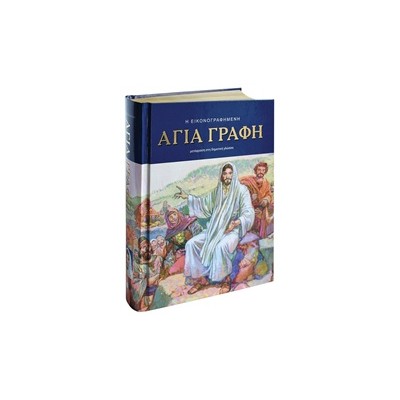 Η ΕΙΚΟΝΟΓΡΑΦΗΜΕΝΗ ΑΓΙΑ ΓΡΑΦΗ ΜΕΤΑΦΡΑΣΗ ΣΤΗ ΔΗΜΟΤΙΚΗ ΓΛΩΣΣΑ