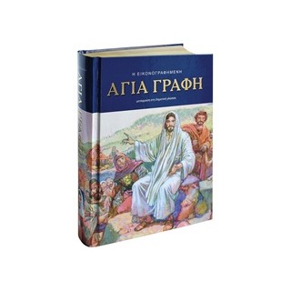 Η ΕΙΚΟΝΟΓΡΑΦΗΜΕΝΗ ΑΓΙΑ ΓΡΑΦΗ ΜΕΤΑΦΡΑΣΗ ΣΤΗ ΔΗΜΟΤΙΚΗ ΓΛΩΣΣΑ