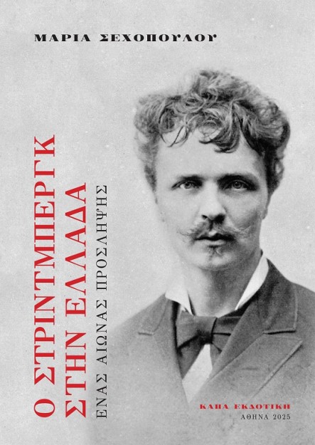 Ο ΣΤΡΙΝΤΜΠΕΡΓΚ ΣΤΗΝ ΕΛΛΑΔΑ ΕΝΑΣ ΑΙΩΝΑΣ ΠΡΟΣΛΗΨΗΣ