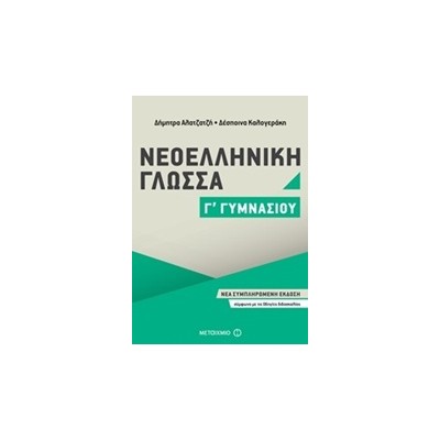 ΝΕΟΕΛΛΗΝΙΚΗ ΓΛΩΣΣΑ Γ΄ ΓΥΜΝΑΣΙΟΥ