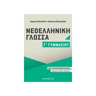 ΝΕΟΕΛΛΗΝΙΚΗ ΓΛΩΣΣΑ Γ΄ ΓΥΜΝΑΣΙΟΥ