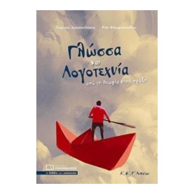 ΓΛΩΣΣΑ ΚΑΙ ΛΟΓΟΤΕΧΝΙΑ Α,Β,Γ, ΛΥΚΕΙΟΥ ΑΠΟ ΤΗ ΘΕΩΡΙΑ ΣΤΗΝ ΠΡΑΞΗ