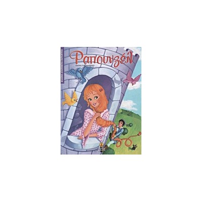 ΚΛΑΣΙΚΑ ΑΓΑΠΗΜΕΝΑ ΠΑΡΑΜΥΘΙΑ ΡΑΠΟΥΝΖΕΛ