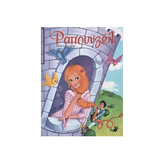 ΚΛΑΣΙΚΑ ΑΓΑΠΗΜΕΝΑ ΠΑΡΑΜΥΘΙΑ ΡΑΠΟΥΝΖΕΛ