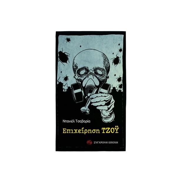 ΕΠΙΧΕΙΡΗΣΗ ΤΖΟΥ