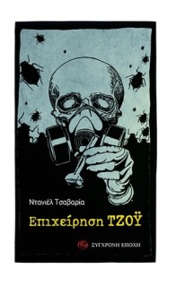 ΕΠΙΧΕΙΡΗΣΗ ΤΖΟΥ