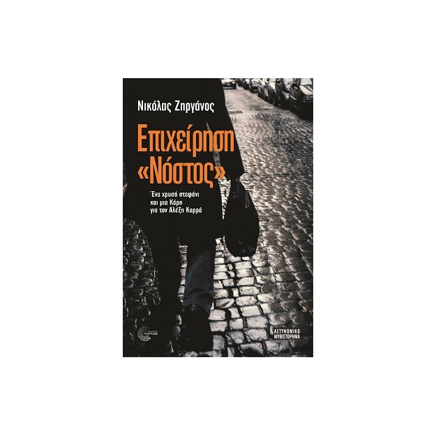 ΕΠΙΧΕΙΡΗΣΗ «ΝΟΣΤΟΣ» ΕΝΑ ΧΡΥΣΟ ΣΤΕΦΑΝΙ ΚΑΙ ΜΙΑ ΚΟΡΗ ΓΙΑ ΤΟΝ ΑΛΕΞΗ ΚΑΡΡΑ