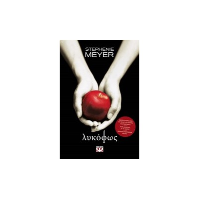 TWILIGHT 1: ΛΥΚΟΦΩΣ