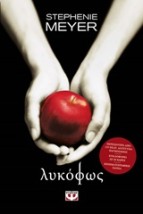 TWILIGHT 1: ΛΥΚΟΦΩΣ