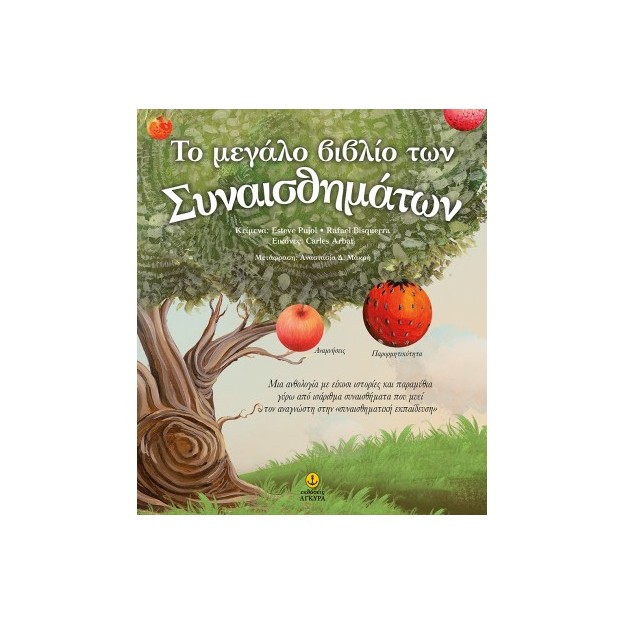 ΤΟ ΜΕΓΑΛΟ ΒΙΒΛΙΟ ΤΩΝ ΣΥΝΑΙΣΘΗΜΑΤΩΝ