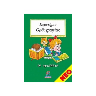 ΕΥΡΕΤΗΡΙΟ ΟΡΘΟΓΡΑΦΙΑΣ Α ΤΑ ΠΡΩΤΑΚΙΑ