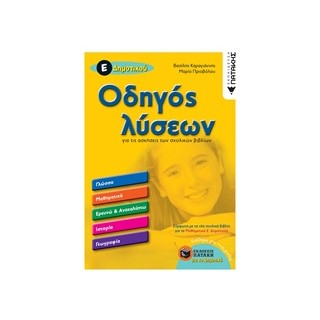 ΟΔΗΓΟΣ ΛΥΣΕΩΝ Ε ΔΗΜΟΤΙΚΟΥ