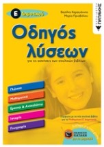 ΟΔΗΓΟΣ ΛΥΣΕΩΝ Ε ΔΗΜΟΤΙΚΟΥ