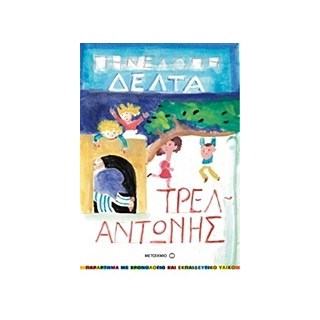 ΤΡΕΛΑΝΤΩΝΗΣ