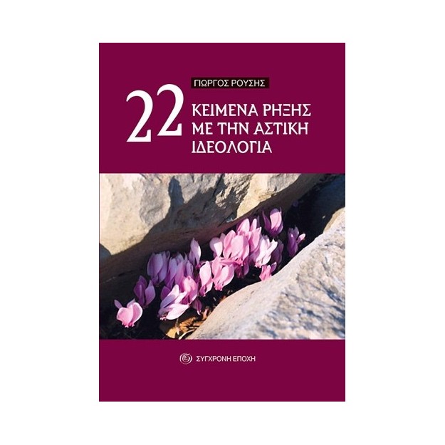 22 ΚΕΙΜΕΝΑ ΡΗΞΗΣ ΜΕ ΤΗΝ ΑΣΤΙΚΗ ΙΔΕΟΛΟΓΙΑ