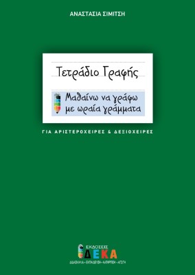 ΤΕΤΡΑΔΙΟ ΓΡΑΦΗΣ (ΓΙΑ ΑΡΙΣΤΕΡΟΧΕΙΡΕΣ ΚΑΙ ΔΕΞΙΟΧΕΙΡΕΣ) ΜΑΘΑΙΝΩ ΝΑ ΓΡΑΦΩ ΜΕ ΩΡΑΙΑ ΓΡΑΜΜΑΤΑ