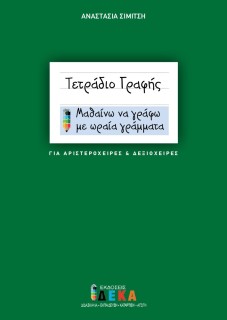 ΤΕΤΡΑΔΙΟ ΓΡΑΦΗΣ (ΓΙΑ ΑΡΙΣΤΕΡΟΧΕΙΡΕΣ ΚΑΙ ΔΕΞΙΟΧΕΙΡΕΣ) ΜΑΘΑΙΝΩ ΝΑ ΓΡΑΦΩ ΜΕ ΩΡΑΙΑ ΓΡΑΜΜΑΤΑ
