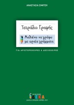 ΤΕΤΡΑΔΙΟ ΓΡΑΦΗΣ (ΓΙΑ ΑΡΙΣΤΕΡΟΧΕΙΡΕΣ ΚΑΙ ΔΕΞΙΟΧΕΙΡΕΣ) ΜΑΘΑΙΝΩ ΝΑ ΓΡΑΦΩ ΜΕ ΩΡΑΙΑ ΓΡΑΜΜΑΤΑ