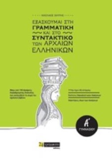 ΕΞΑΣΚΟΥΜΑΙ ΣΤΗ ΓΡΑΜΜΑΤΙΚΗ ΚΑΙ ΣΤΟ ΣΥΝΤΑΚΤΙΚΟ ΤΩΝ ΑΡΧΑΙΩΝ ΕΛΛΗΝΙΚΩΝ Α΄ΓΥΜΝΑΣΙΟΥ