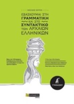 ΕΞΑΣΚΟΥΜΑΙ ΣΤΗ ΓΡΑΜΜΑΤΙΚΗ ΚΑΙ ΣΤΟ ΣΥΝΤΑΚΤΙΚΟ ΤΩΝ ΑΡΧΑΙΩΝ ΕΛΛΗΝΙΚΩΝ Α΄ΓΥΜΝΑΣΙΟΥ