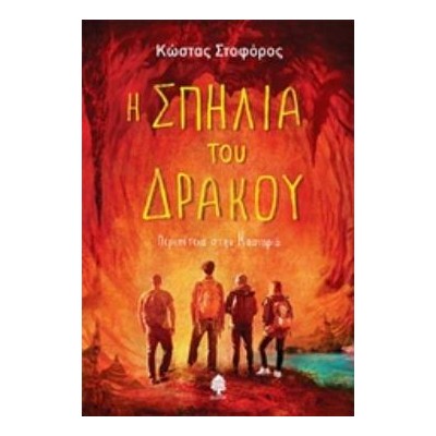 Η ΣΠΗΛΙΑ ΤΟΥ ΔΡΑΚΟΥ