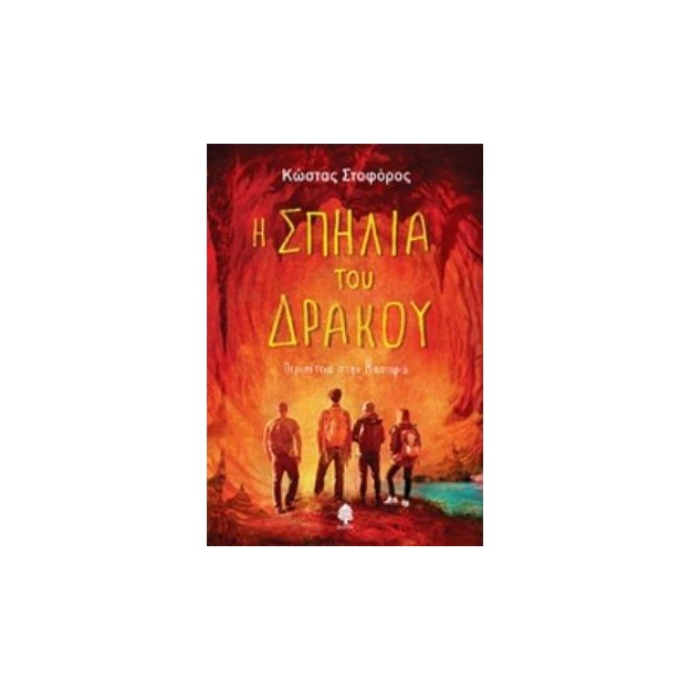 Η ΣΠΗΛΙΑ ΤΟΥ ΔΡΑΚΟΥ