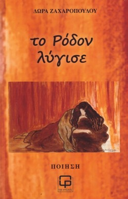 ΤΟ ΡΟΔΟΝ ΛΥΓΙΣΕ