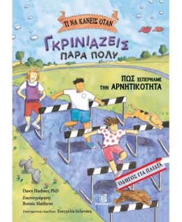 ΤΙ ΝΑ ΚΑΝΕΙΣ ΟΤΑΝ ΓΚΡΙΝΙΑΖΕΙΣ ΠΟΛΥ : ΠΩΣ ΞΕΠΕΡΝΑΜΕ ΤΗΝ ΑΡΝΗΤΙΚΟΤΗΤΑ (ΟΔΗΓΟΣ ΓΙΑ ΠΑΙΔΙΑ)