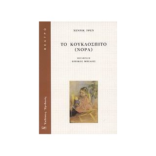 ΘΕΑΤΡΟ ΤΟ ΚΟΥΚΛΟΣΠΙΤΟ (ΝΟΡΑ)