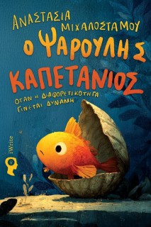 Ο ΨΑΡΟΥΛΗΣ ΚΑΠΕΤΑΝΙΟΣ : ΟΤΑΝ Η ΔΙΑΦΟΡΕΤΙΚΟΤΗΤΑ ΓΙΝΕΤΑΙ ΔΥΝΑΜΗ