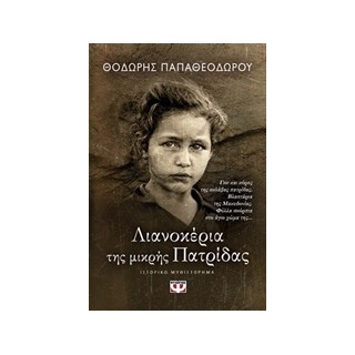 ΛΙΑΝΟΚΕΡΙΑ ΤΗΣ ΜΙΚΡΗΣ ΠΑΤΡΙΔΑΣ