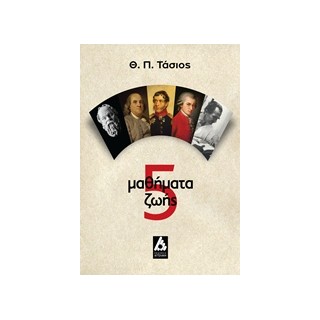 5 ΜΑΘΗΜΑΤΑ ΖΩΗΣ