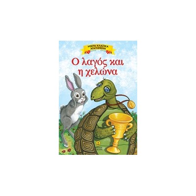 ΜΙΚΡΑ ΚΛΑΣΙΚΑ ΑΓΑΠΗΜΕΝΑ: Ο ΛΑΓΟΣ ΚΑΙ Η ΧΕΛΩΝΑ