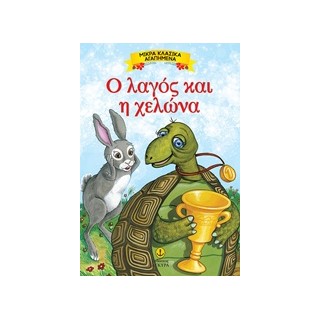 ΜΙΚΡΑ ΚΛΑΣΙΚΑ ΑΓΑΠΗΜΕΝΑ: Ο ΛΑΓΟΣ ΚΑΙ Η ΧΕΛΩΝΑ