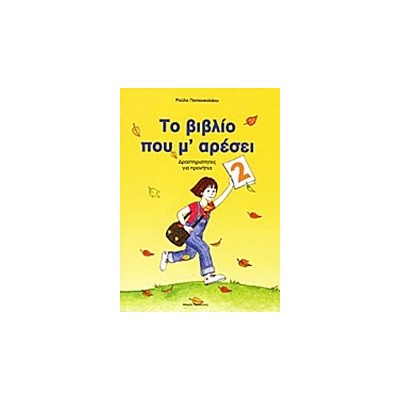 ΤΟ ΒΙΒΛΙΟ ΠΟΥ Μ ΑΡΕΣΕΙ 2 ΔΡΑΣΤΗΡΙΟΤΗΤΕΣ ΓΙΑ ΠΡΟΝΗΠΙΑ