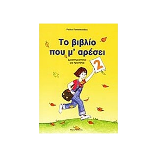 ΤΟ ΒΙΒΛΙΟ ΠΟΥ Μ ΑΡΕΣΕΙ 2 ΔΡΑΣΤΗΡΙΟΤΗΤΕΣ ΓΙΑ ΠΡΟΝΗΠΙΑ