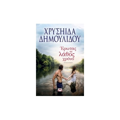 ΕΡΩΤΑΣ ΣΕ ΛΑΘΟΣ ΧΡΟΝΟ